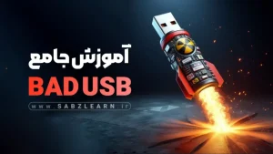 دوره آموزش تست نفوذ با BadUSB