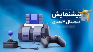 پک تکنولوژی و دیجیتال سه بعدی