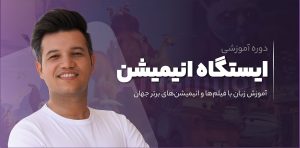 دوره ایستگاه انیمیشن آموزش زبان